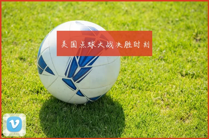 美国点球大战决胜时刻