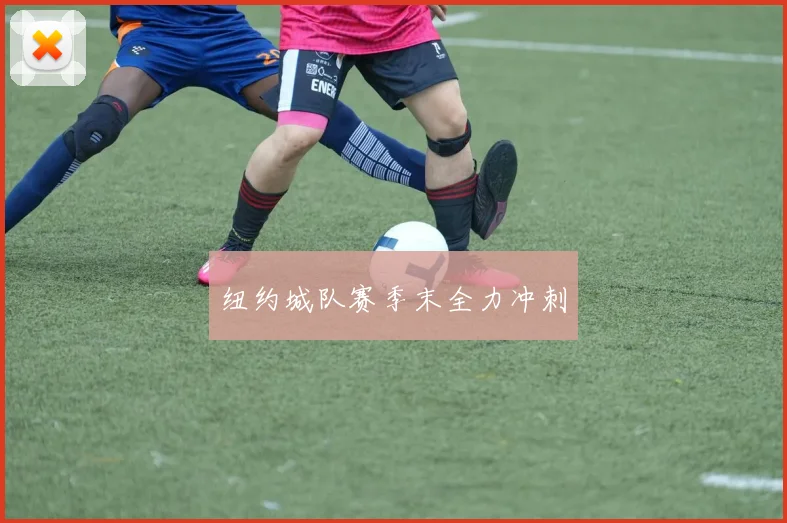 纽约城队赛季末全力冲刺