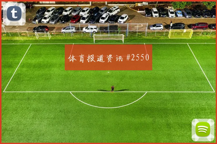 U20国足U23国足奥运预选赛豪门对决压哨名局
