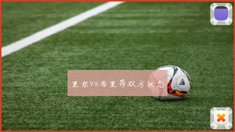 里尔vs洛里昂双方状态