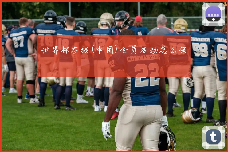世界杯在线(中国)会员活动怎么领