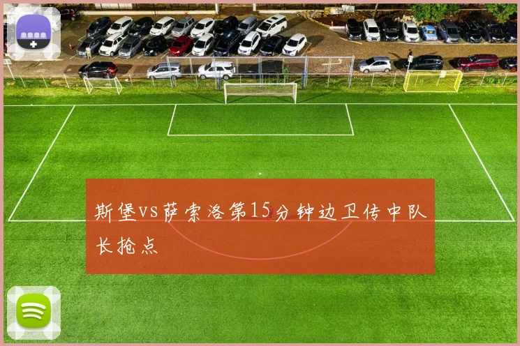 斯堡vs萨索洛第15分钟边卫传中队长抢点