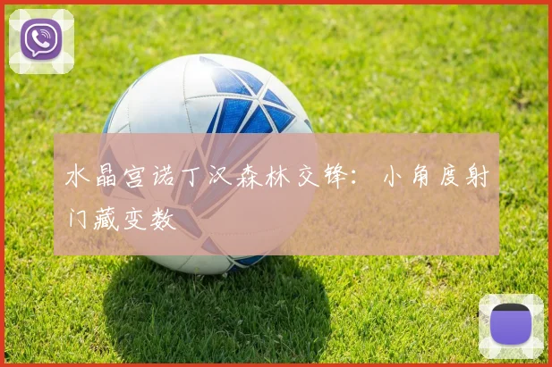水晶宫诺丁汉森林交锋:小角度射门藏变数