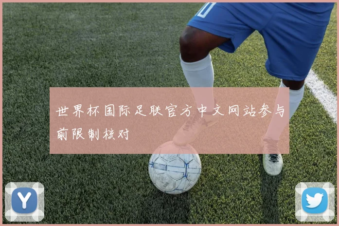 世界杯国际足联官方中文网站参与前限制核对