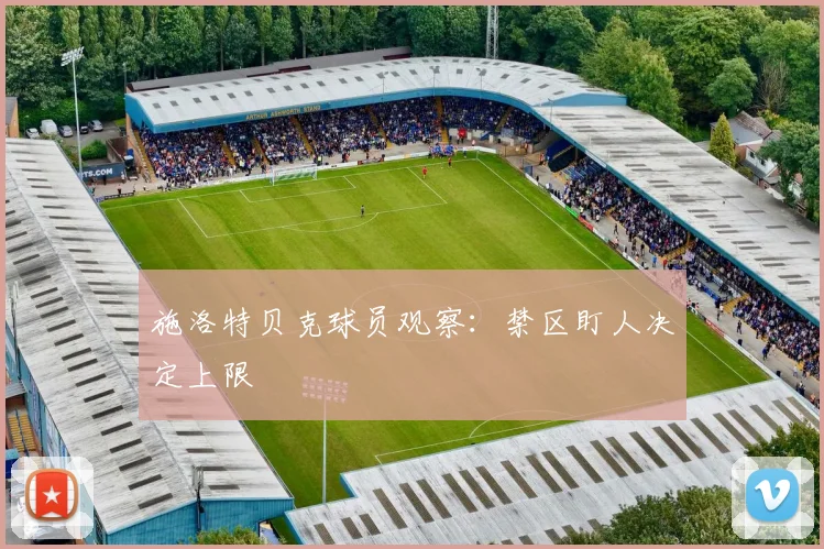 施洛特贝克球员观察：禁区盯人决定上限