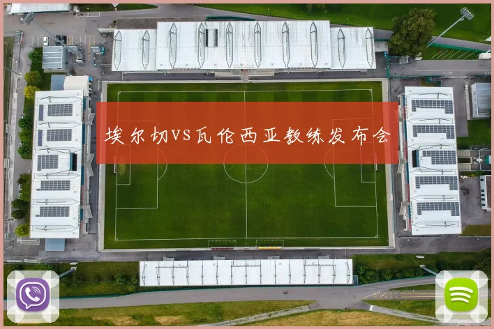 埃尔切vs瓦伦西亚教练发布会