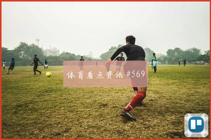 阿劳霍外脚背传中国际迈阿密老对手强度拉满