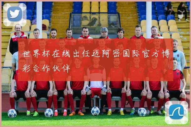 世界杯在线出任迈阿密国际官方博彩合作伙伴