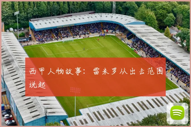 西甲人物故事：雷米罗从出击范围说起
