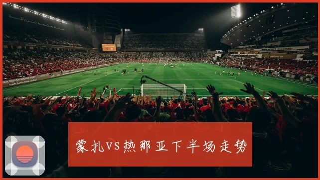 蒙扎vs热那亚下半场走势