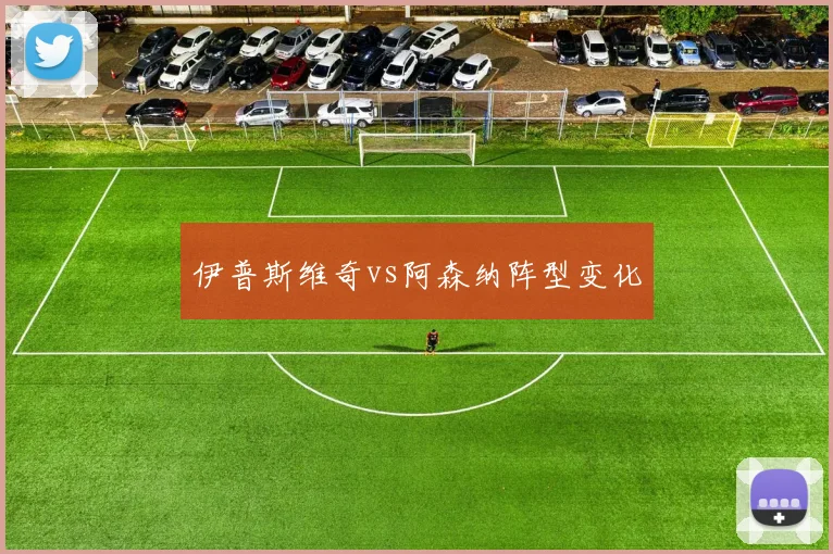 伊普斯维奇vs阿森纳阵型变化
