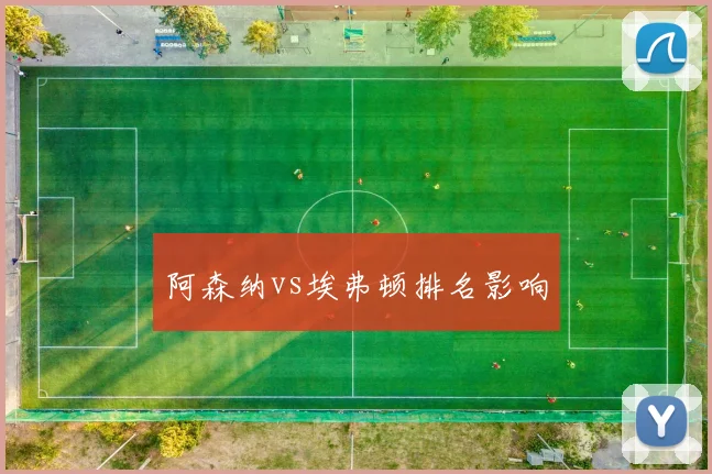 阿森纳vs埃弗顿排名影响