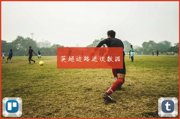 英超边路进攻数据
