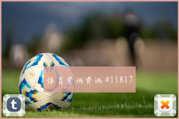 麦克托米奈面对海地能否完成关键传球拦截数据评估